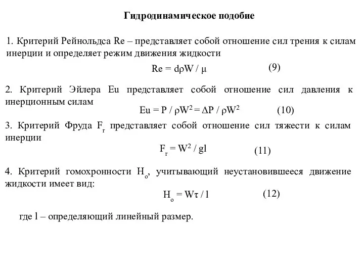 Гидродинамическое подобие 1. Критерий Рейнольдса Re – представляет собой отношение сил