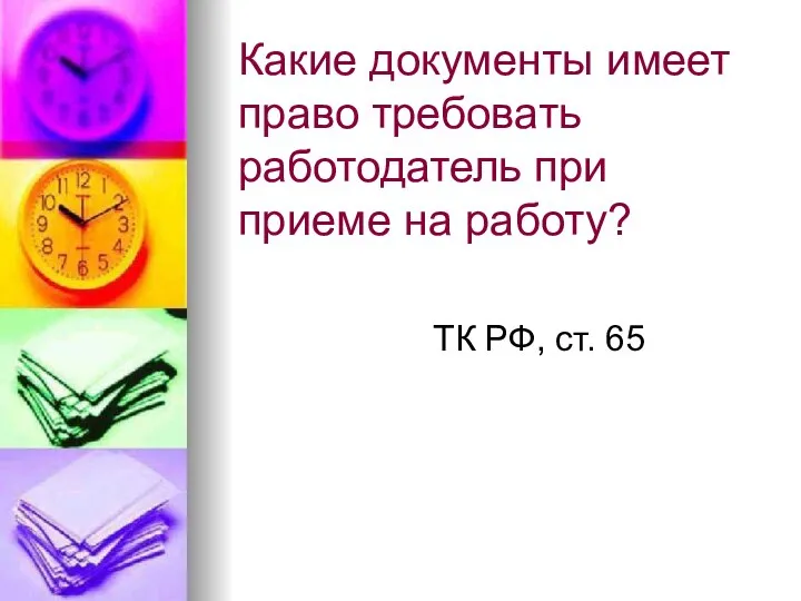 Какие документы имеет право требовать работодатель при приеме на работу? ТК РФ, ст. 65