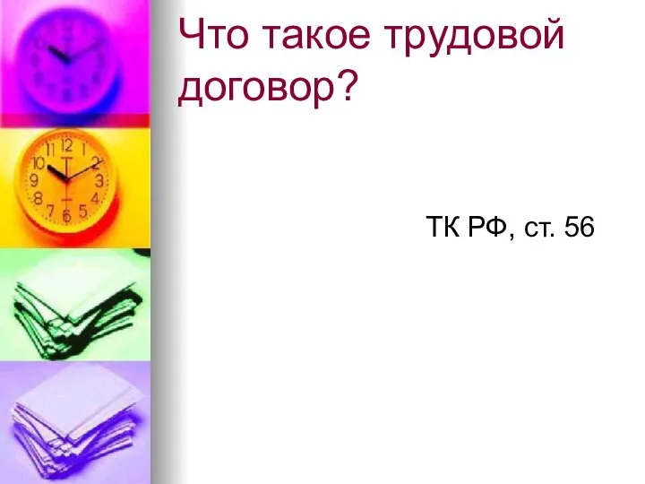 Что такое трудовой договор? ТК РФ, ст. 56