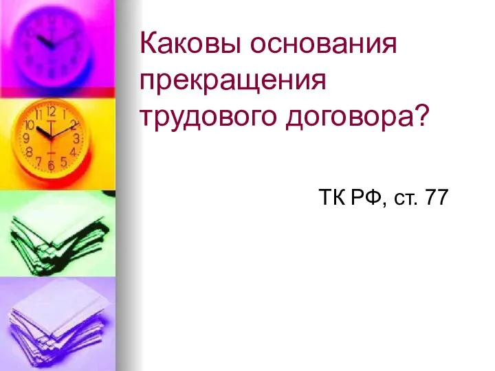 Каковы основания прекращения трудового договора? ТК РФ, ст. 77