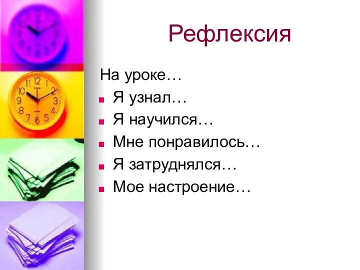 Рефлексия На уроке… Я узнал… Я научился… Мне понравилось… Я затруднялся… Мое настроение…