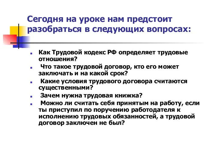 Сегодня на уроке нам предстоит разобраться в следующих вопросах: Как Трудовой