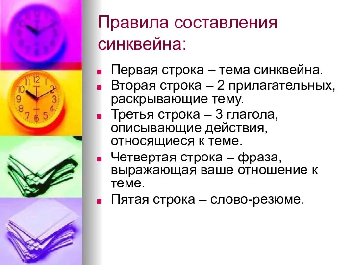 Правила составления синквейна: Первая строка – тема синквейна. Вторая строка –