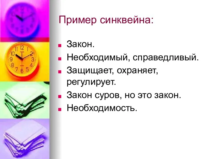 Пример синквейна: Закон. Необходимый, справедливый. Защищает, охраняет, регулирует. Закон суров, но это закон. Необходимость.