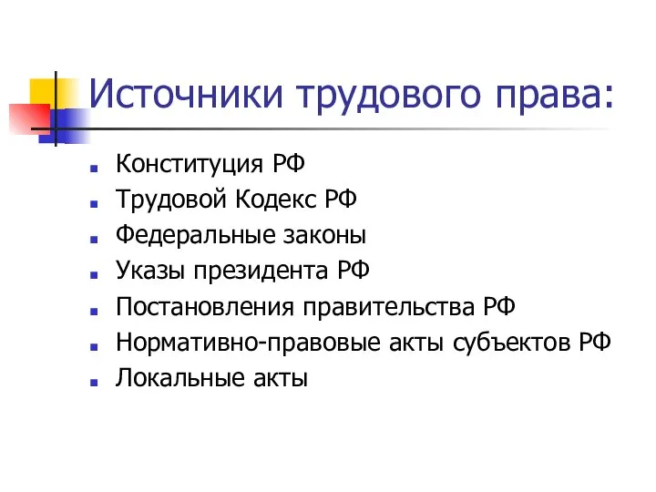 Источники трудового права: Конституция РФ Трудовой Кодекс РФ Федеральные законы Указы