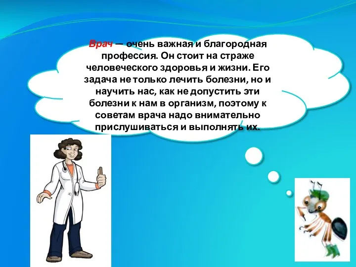 Врач — очень важная и благородная профессия. Он стоит на страже