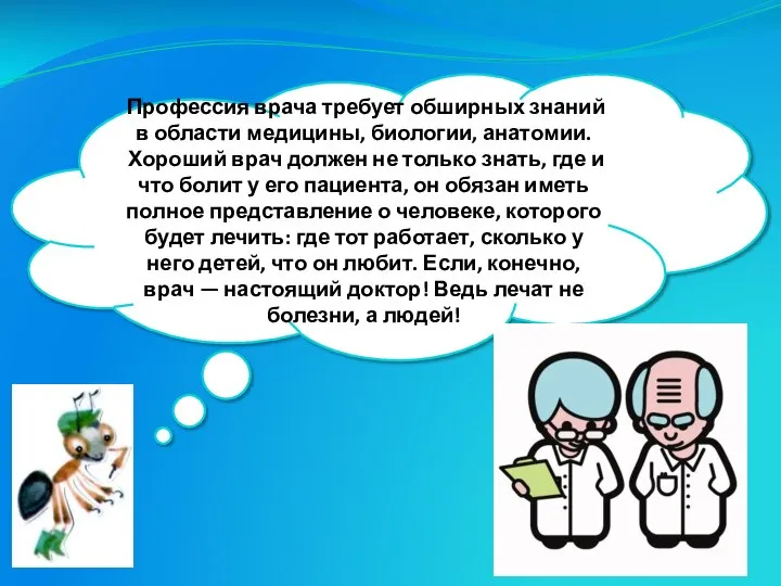 Профессия врача требует обширных знаний в области медицины, биологии, анатомии. Хороший