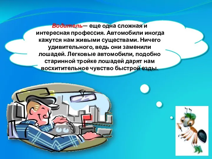 Водитель— еще одна сложная и интересная профессия. Автомобили иногда кажутся нам