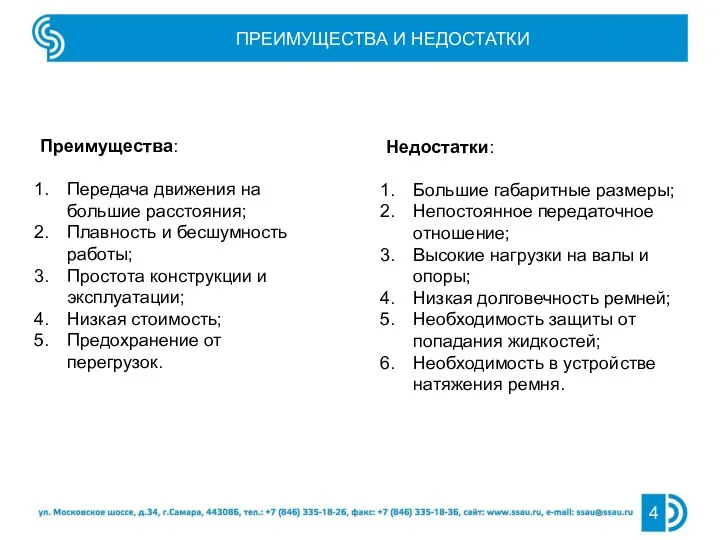 ПРЕИМУЩЕСТВА И НЕДОСТАТКИ Недостатки: Большие габаритные размеры; Непостоянное передаточное отношение; Высокие