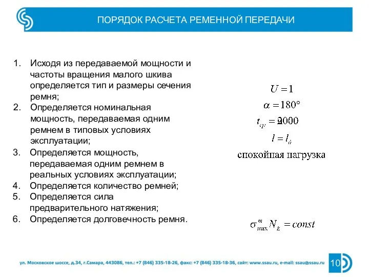 ПОРЯДОК РАСЧЕТА РЕМЕННОЙ ПЕРЕДАЧИ Исходя из передаваемой мощности и частоты вращения