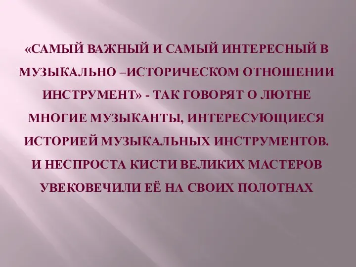 «САМЫЙ ВАЖНЫЙ И САМЫЙ ИНТЕРЕСНЫЙ В МУЗЫКАЛЬНО –ИСТОРИЧЕСКОМ ОТНОШЕНИИ ИНСТРУМЕНТ» -