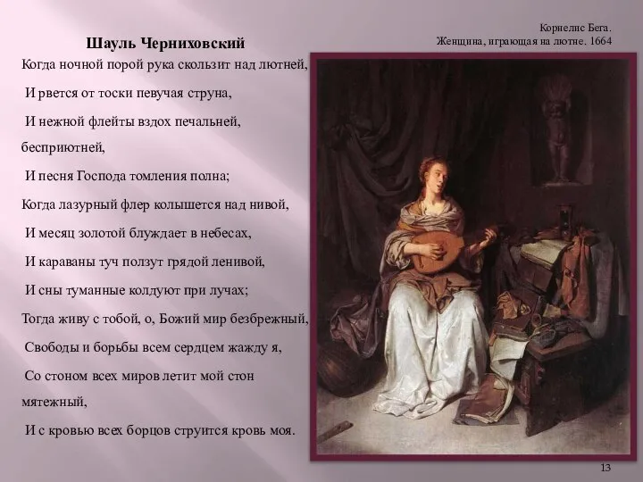 Корнелис Бега. Женщина, играющая на лютне. 1664 Шауль Черниховский Когда ночной