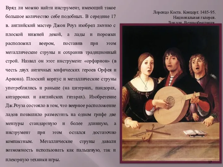 Лоренцо Коста. Концерт. 1485-95. Национальная галерея. Лондон, Великобритания. Вряд ли можно