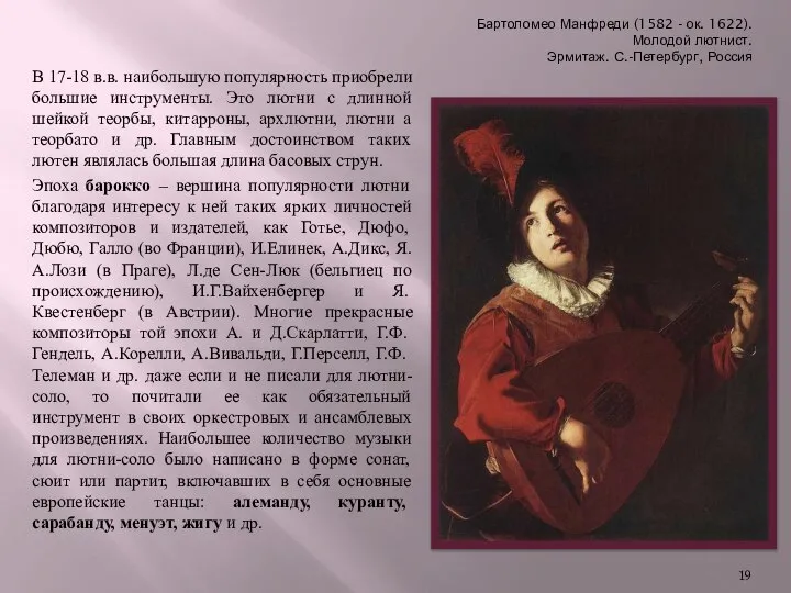 Бартоломео Манфреди (1582 - ок. 1622). Молодой лютнист. Эрмитаж. С.-Петербург, Россия