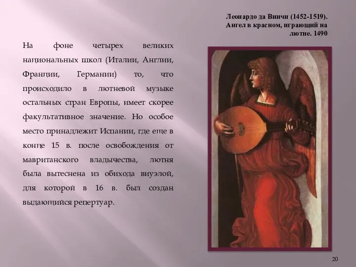 Леонардо да Винчи (1452-1519). Ангел в красном, играющий на лютне. 1490