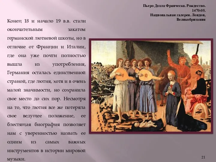 Пьеро Делла Франческа. Рождество. 1470-05. Национальная галерея. Лондон, Великобритания Конец 18