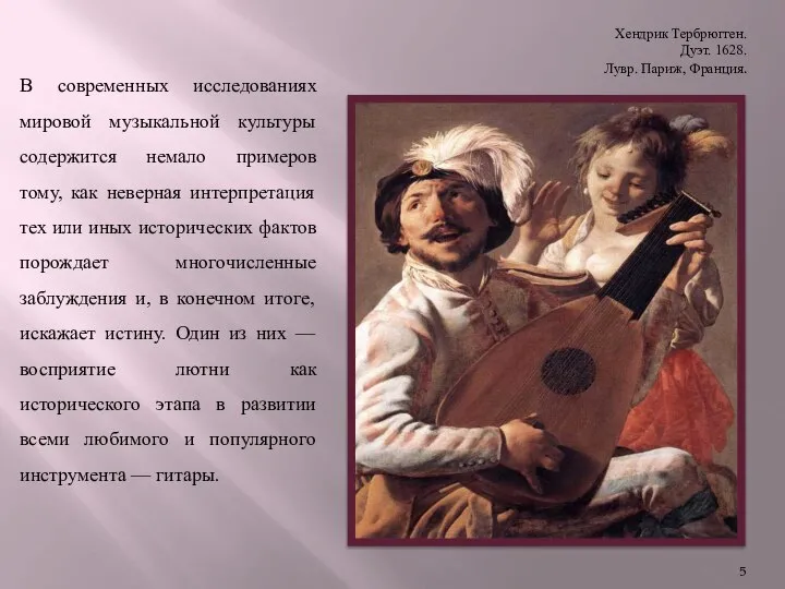 Хендрик Тербрюгген. Дуэт. 1628. Лувр. Париж, Франция. В современных исследованиях мировой