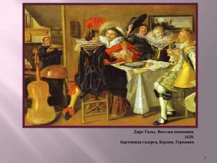 Дирк Гальс. Веселая компания. 1620. Картинная галерея, Берлин, Германия