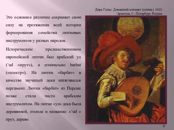 Дирк Гальс. Домашний концерт (деталь). 1623. Эрмитаж, С.-Петербург, Россия. Это основное
