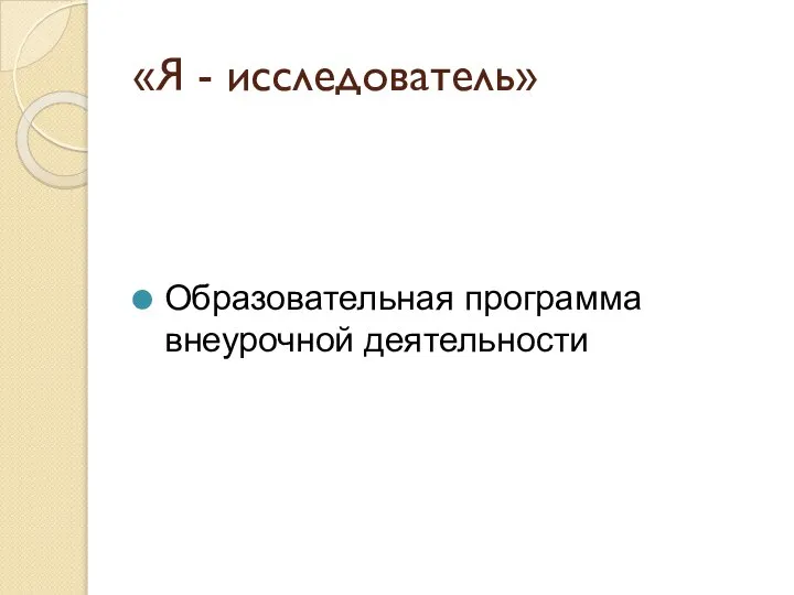 «Я - исследователь» Образовательная программа внеурочной деятельности