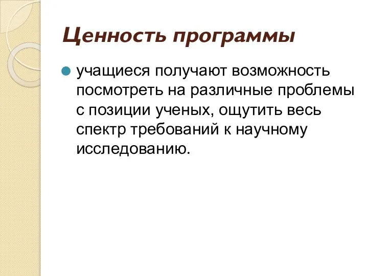 Ценность программы учащиеся получают возможность посмотреть на различные проблемы с позиции