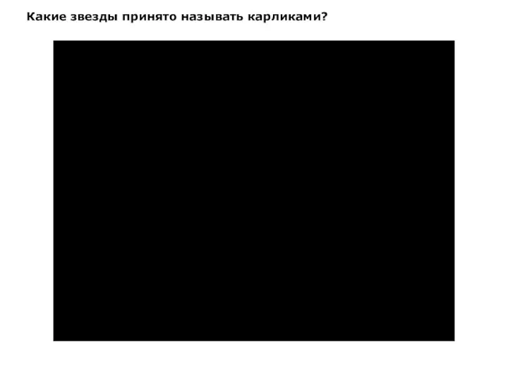 Какие звезды принято называть карликами?