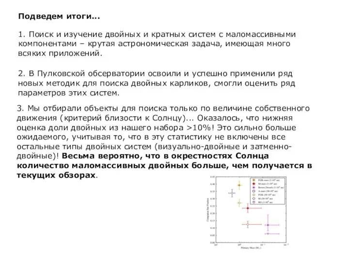 Подведем итоги... 1. Поиск и изучение двойных и кратных систем с