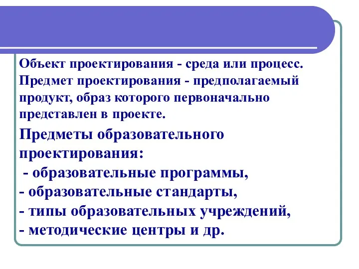 Объект проектирования - среда или процесс. Предмет проектирования - предполагаемый продукт,