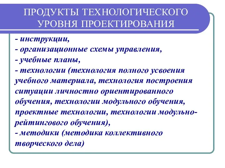 ПРОДУКТЫ ТЕХНОЛОГИЧЕСКОГО УРОВНЯ ПРОЕКТИРОВАНИЯ - инструкции, - организационные схемы управления, -