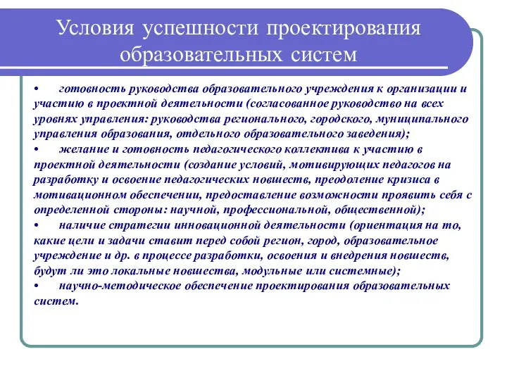 Условия успешности проектирования образовательных систем • готовность руководства образовательного учреждения к