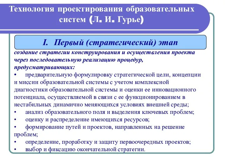 Технология проектирования образовательных систем (Л. И. Гурье) I. Первый (стратегический) этап