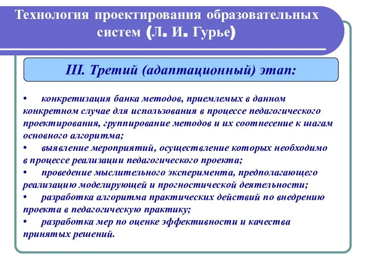 Технология проектирования образовательных систем (Л. И. Гурье) III. Третий (адаптационный) этап: