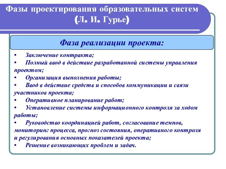 Фазы проектирования образовательных систем (Л. И. Гурье) Фаза реализации проекта: •