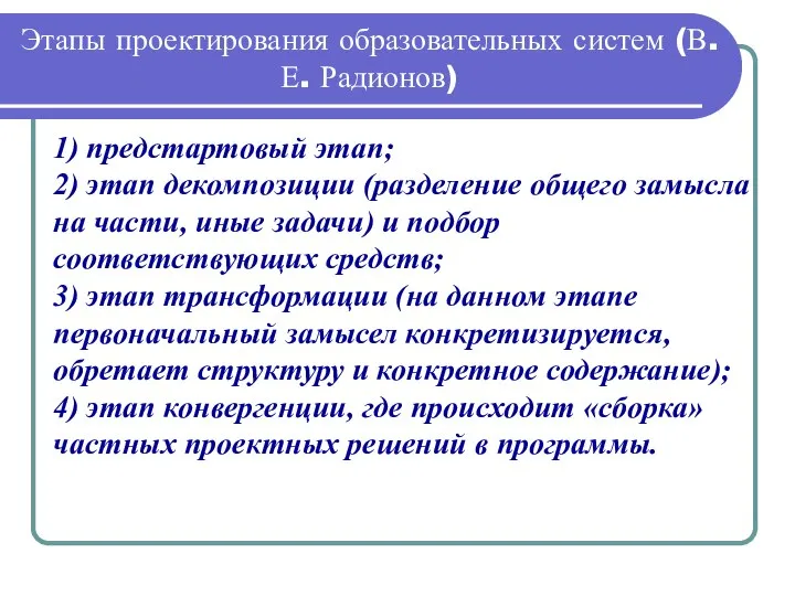 Этапы проектирования образовательных систем (В. Е. Радионов) 1) предстартовый этап; 2)