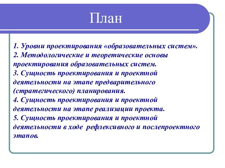 План 1. Уровни проектирования «образовательных систем». 2. Методологические и теоретические основы