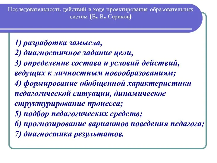 Последовательность действий в ходе проектирования образовательных систем (В. В. Сериков) 1)