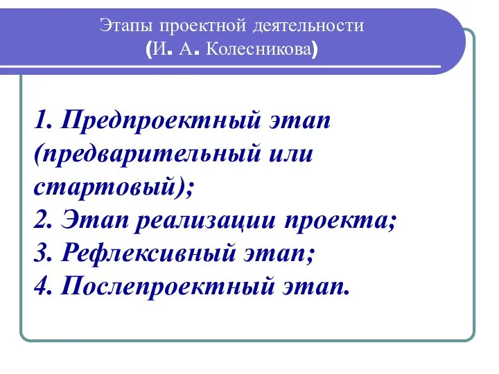 Этапы проектной деятельности (И. А. Колесникова) 1. Предпроектный этап (предварительный или