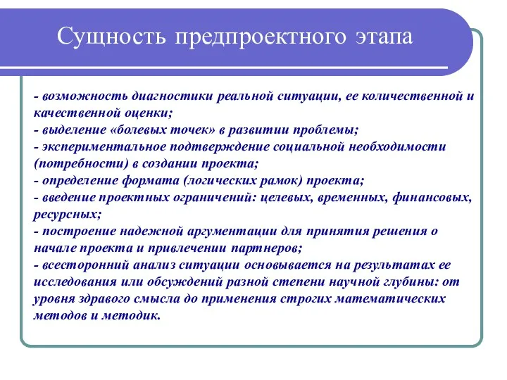 Сущность предпроектного этапа - возможность диагностики реальной ситуации, ее количественной и