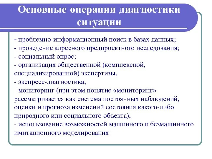 Основные операции диагностики ситуации - проблемно-информационный поиск в базах данных; -