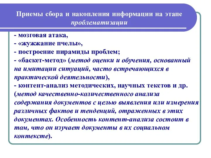 Приемы сбора и накопления информации на этапе проблематизации - мозговая атака,