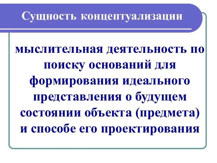 Сущность концептуализации мыслительная деятельность по поиску оснований для формирования идеального представления