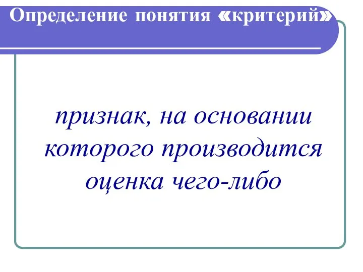 Определение понятия «критерий» признак, на основании которого производится оценка чего-либо