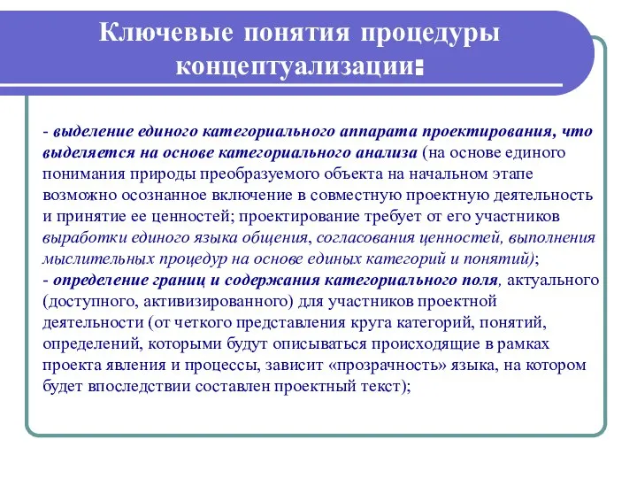 Ключевые понятия процедуры концептуализации: - выделение единого категориального аппарата проектирования, что