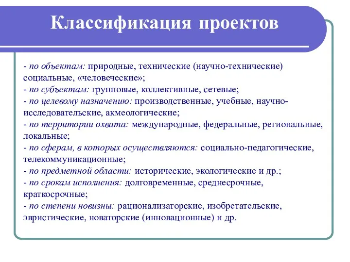 Классификация проектов - по объектам: природные, технические (научно-технические) социальные, «человеческие»; -