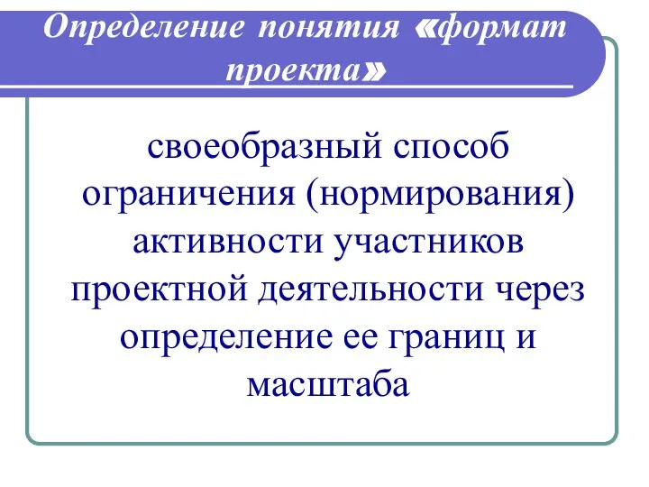 Определение понятия «формат проекта» своеобразный способ ограничения (нормирования) активности участников проектной