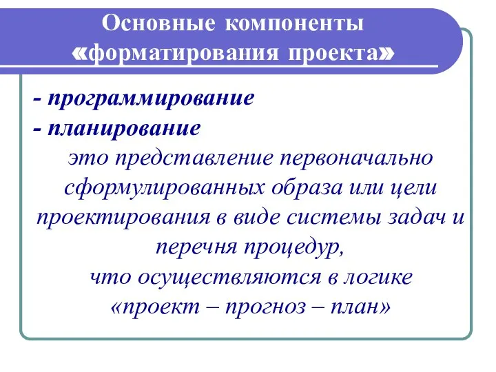 Основные компоненты «форматирования проекта» - программирование - планирование это представление первоначально