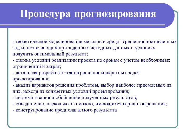 Процедура прогнозирования - теоретическое моделирование методов и средств решения поставленных задач,