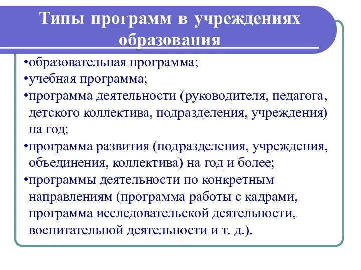 Типы программ в учреждениях образования образовательная программа; учебная программа; программа деятельности