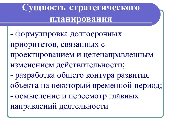 Сущность стратегического планирования - формулировка долгосрочных приоритетов, связанных с проектированием и