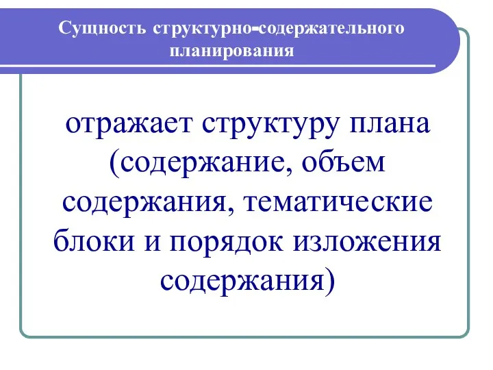 Сущность структурно-содержательного планирования отражает структуру плана (содержание, объем содержания, тематические блоки и порядок изложения содержания)